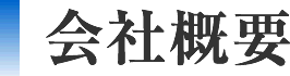 会社概要