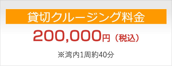 ナイトクルージングコース料金