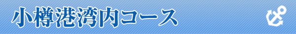 小樽港湾内コース