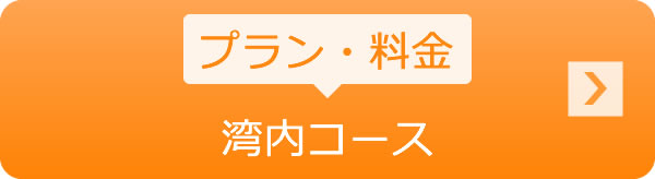 プラン・料金　湾内コース