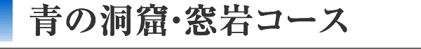 青の洞窟・窓岩コース
