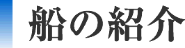 船の紹介
