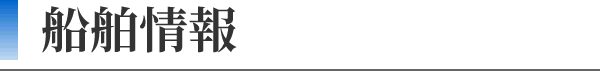 船舶情報