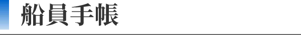船員手帳