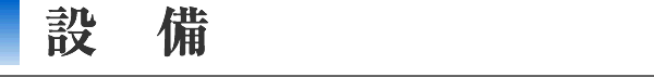設備