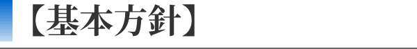 【基本方針】