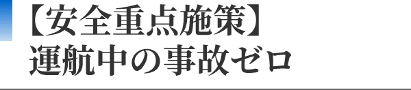 【安全重点施策】運航中の事故ゼロ