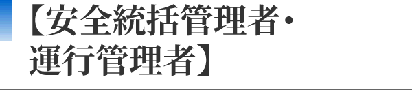 【安全統括管理者・運行管理者】