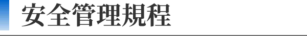 安全管理規程