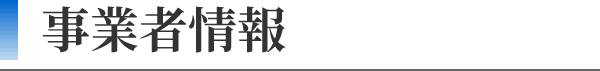 事業者情報